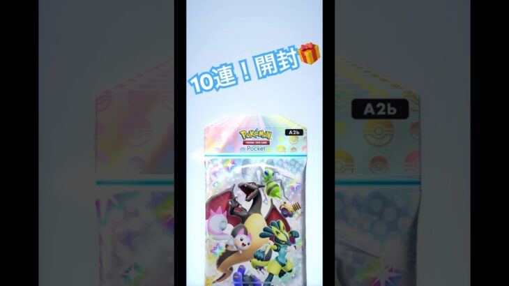 【ポケポケ】新弾10連チャレンジ！！ #ポケモン #ポケモンカード #ポケポケ #poketmonster #pokemon #pokemoncards #ポケポケ開封チャレンジ #毎日ポケカ開封