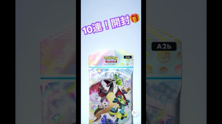 【ポケポケ】新弾10連チャレンジ！！ #ポケモン #ポケモンカード #ポケポケ #poketmonster #pokemon #pokemoncards #ポケポケ開封チャレンジ #毎日ポケカ開封