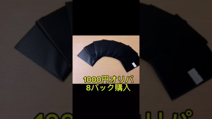 【デュエマ】1000円オリパ8パック購入した結果【開封】
