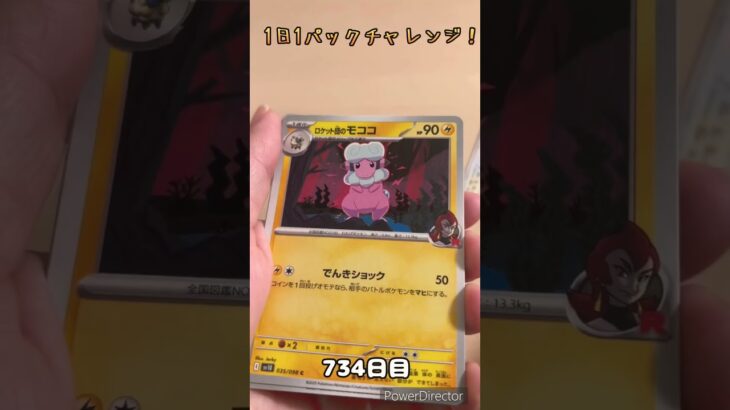 【ポケカ】1日1パックチャレンジー！ロケット団の栄光 #shorts