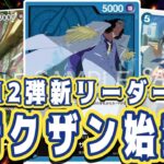 【ワンピースカード】12弾新リーダー！青クザン始動！　緑ボニーVS青クザン！　初心者・中級者向け
