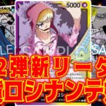 【ワンピースカード】12弾新リーダー！紫黄ロシナンテ！！　黒ルッチVS紫黄ロシナンテ！！　初心者・中級者向け