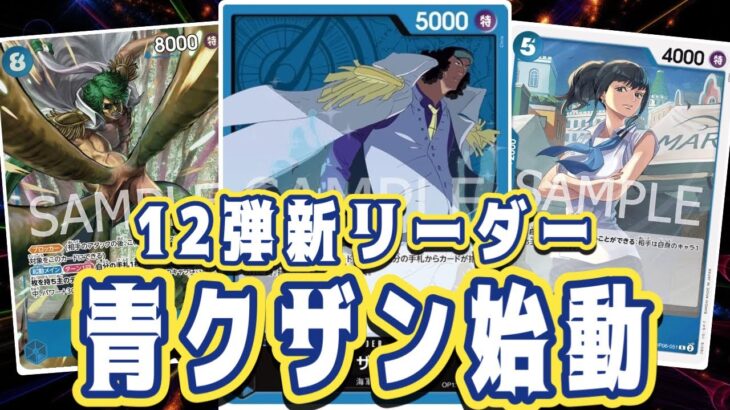 【ワンピースカード】12弾新リーダー！青クザン始動！　緑ボニーVS青クザン！　初心者・中級者向け