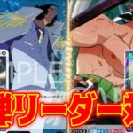 【ワンピースカード】12弾新リーダー対決！！　青クザンVS緑ゾロ！！　初心者・中級者向け