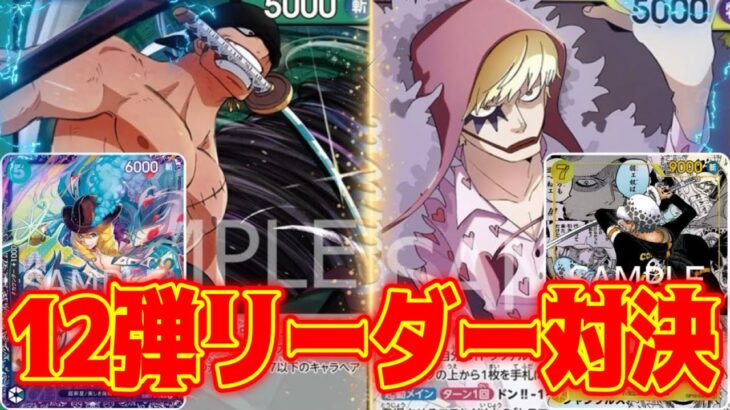 【ワンピースカード】12弾新リーダー対決！！　緑ゾロVS紫黄ロシナンテ！！　初心者・中級者向け