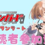 【第14回】【視聴者対戦型TCG】【ヴァンガードVスタン】【凸待ちリモート】Vスタンダート老人会会場はこちらです！！ ※優先枠あり  #新人vtuber #視聴者参加型 #ヴァンガード #凸待ち