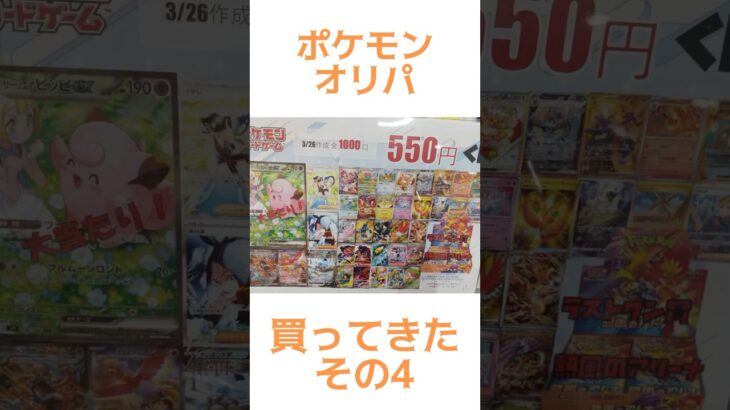 【ポケカ】新弾発売まで1週間連続投稿！！ポケモンオリパ買って来た☆その4#ポケモン#ポケカ#ポケカオリパ開封#shorts#ポケモンカード#テラスタルフェス#ロケット団の栄光 #pokemon#再販