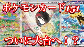 【ポケカ相場】ポケモンカード151の人気カード達は！？あのカードがついに大台へ！？