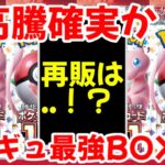 【ポケモンカード】エグい事になってるポケモンカード151がヤバい！！再販可能性が低く大高騰確実か！？Gレギュ最強BOXが狙い目！！【ポケカ高騰】