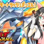 【視聴者参加型】リモートラッシュデュエル！！※概要欄必読 #17【CVTuber/ローゼマリー】