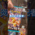 17日のパックは黒炎の支配者！！リザードン当てるぞ！#shorts #ポケカ #ポケカ開封 #オリパ開封