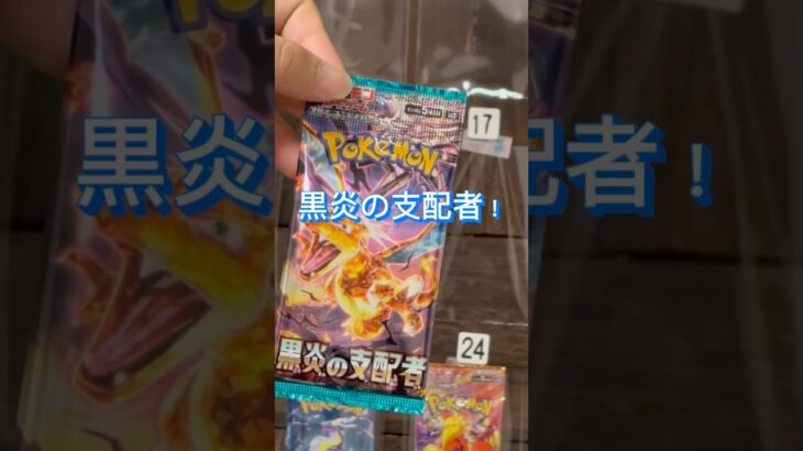 17日のパックは黒炎の支配者！！リザードン当てるぞ！#shorts #ポケカ #ポケカ開封 #オリパ開封