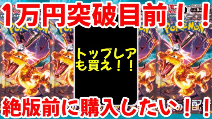 【ポケモンカード】エグい事になってる黒炎の支配者がヤバい！！1万突破で大高騰のBOX価格！！絶版前に絶対に購入しておきたい！！【ポケカ高騰】