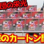 【ポケカ】入手困難で話題沸騰ｯ！新弾「ロケット団の栄光」1カートンでミュウツーSARを狙った結果ｯｯ・・！！！！！！！！！！！！！！