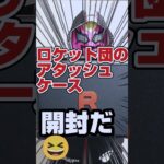 【ロケット団のアタッシュケース開封だぜ😆❗️】1次当選のロケット団のアタッシュケースゲット！新弾ポケカロケット団の栄光もミュウツーSAR狙ってBOX開封です【人気ポケカ再販情報はコメント欄です】