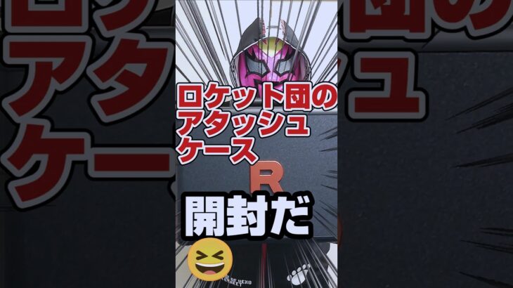 【ロケット団のアタッシュケース開封だぜ😆❗️】1次当選のロケット団のアタッシュケースゲット！新弾ポケカロケット団の栄光もミュウツーSAR狙ってBOX開封です【人気ポケカ再販情報はコメント欄です】