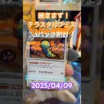 【テラスタルフェス】1パック開封続きます！！＃short#ポケモン＃pokemon