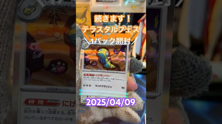 【テラスタルフェス】1パック開封続きます！！＃short#ポケモン＃pokemon