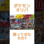 【ポケカ】新弾発売記念！ポケモンオリパ買って来た☆その1#ポケモン#ポケカ#ポケカオリパ開封#shorts#ポケモンカード#テラスタルフェス#ロケット団の栄光 #pokemon#再販