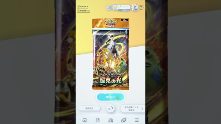 【ポケポケ】新弾出ても超克の光 2パック開封！　#ポケポケ #ポケカ再販最新情報 #ポケモンカード