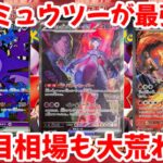 【ポケモンカード】エグい事になってるロケット団の栄光がヤバい！！結局ミュウツーが最強！！2日目相場も大荒れ！！【ポケカ高騰】