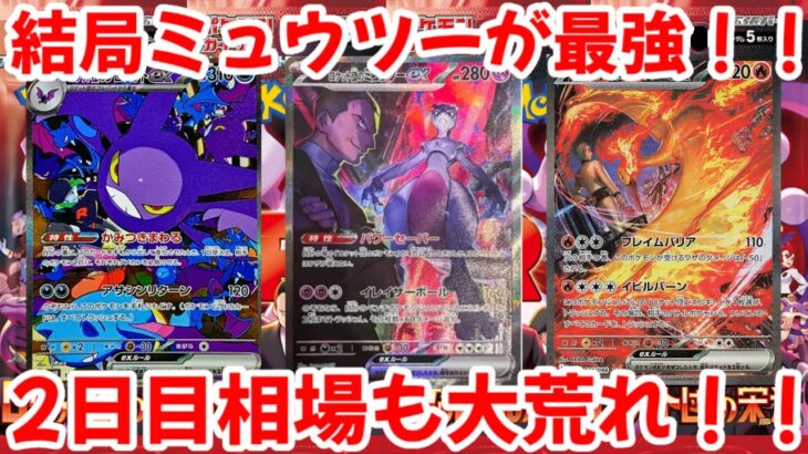 【ポケモンカード】エグい事になってるロケット団の栄光がヤバい！！結局ミュウツーが最強！！2日目相場も大荒れ！！【ポケカ高騰】