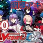 [ヴァンガードディアデイズ2] #20 明導アキナ編