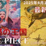 【ワンピースカード】謀略の王国 最新相場まとめ 2025.4.16【相場】