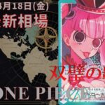 【ワンピースカード】双璧の覇者 最新相場まとめ 2025.4.18【相場】