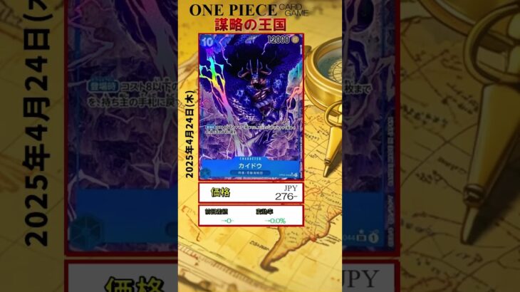 【ワンピースカード】謀略の王国 最新相場まとめ 2025.4.24【相場】 #ワンピースカード #ワンピースカード相場 #謀略の王国