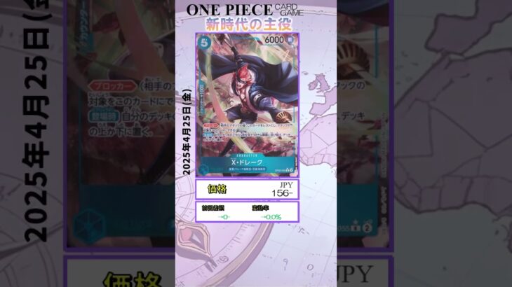 【ワンピースカード】新時代の主役 最新相場まとめ 2025.4.25【相場】 #ワンピースカード #ワンピースカード相場 #新時代の主役