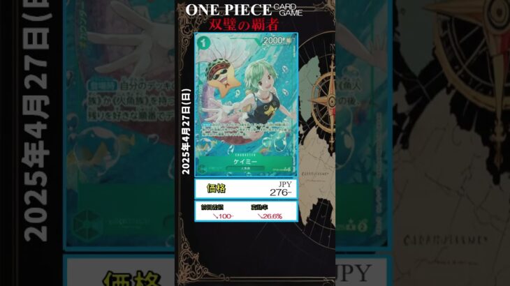 【ワンピースカード】双璧の覇者 最新相場まとめ 2025.4.27【相場】 #ワンピースカード #ワンピースカード相場 #双璧の覇者