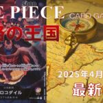 【ワンピースカード】謀略の王国 最新相場まとめ 2025.4.3【相場】