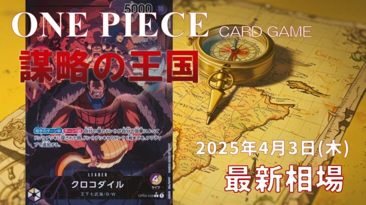 【ワンピースカード】謀略の王国 最新相場まとめ 2025.4.3【相場】