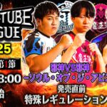 【 デュエチューブリーグ|2025|前期|第1節】三つ巴のチームによる最高峰のリーグ戦