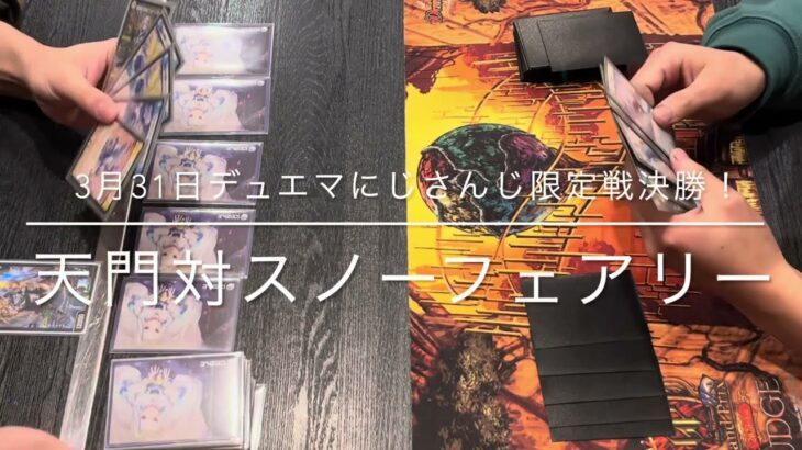 2025年3月31日　デュエマにじさんじ限定戦決勝！天門対スノーフェアリー