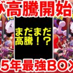 【ポケモンカード】エグい事になってるロケット団の栄光がヤバい！！再び高騰開始！！2025年最強BOX！！【ポケカ高騰】