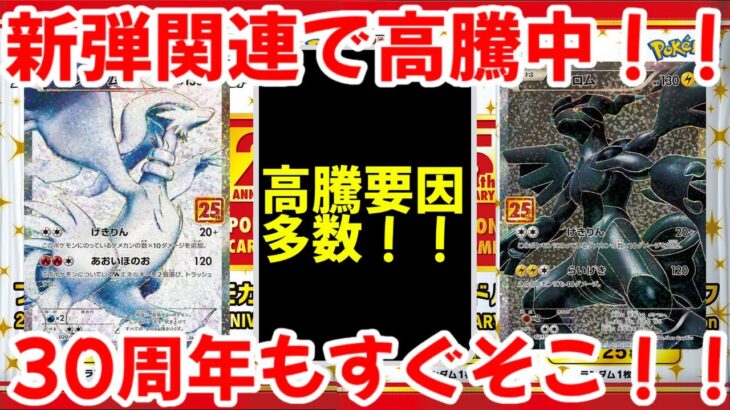 【ポケモンカード】エグい事になってる25thプロモがヤバい！！最新弾関連で高騰中！！30周年もすぐそこ！！【ポケカ高騰】