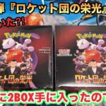 【ポケカ新弾】ロケット団の栄光が手に入ったので2BOX開封してみた。え。2枚箱引いた…？