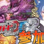 【ヴァンガード ディアデイズ2】【視聴者参加型】グリフォギィラ軸デッキの使い方のお勉強させてください！！(Switch版)【#VGDD2】