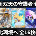 【ポケポケ速報】新弾「双天の守護者」発表！サン・ムーンは2進化環境へ！ソルガレオex・ルナアーラexなど全16枚紹介【ポケカ/Pokémon Trading Card Game Pocket】