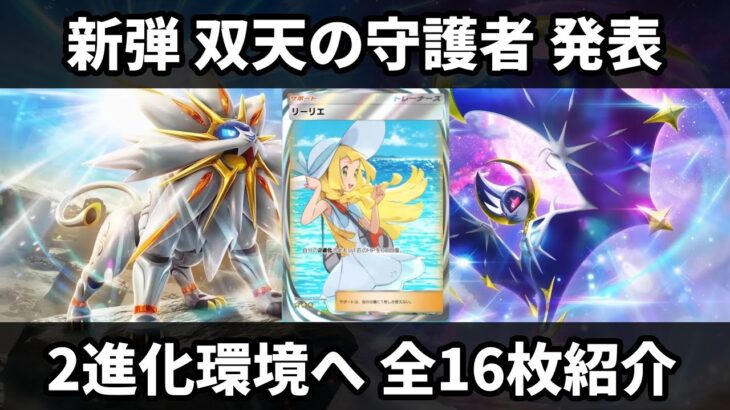 【ポケポケ速報】新弾「双天の守護者」発表！サン・ムーンは2進化環境へ！ソルガレオex・ルナアーラexなど全16枚紹介【ポケカ/Pokémon Trading Card Game Pocket】