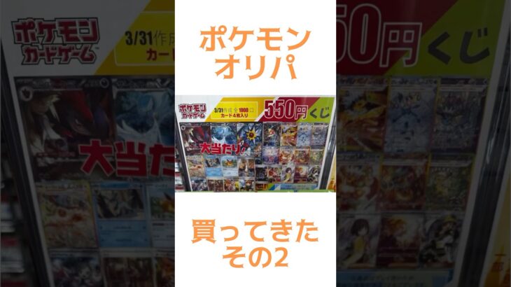 【ポケカ】新弾発売記念！ポケモンオリパ買って来た☆その2#ポケモン#ポケカ#ポケカオリパ開封#shorts#ポケモンカード#テラスタルフェス#ロケット団の栄光 #pokemon#再販