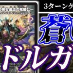 ついに登場蒼いドルガンチュリス！？「西方より来る激流の竜騎公」で3ターンゲンムエンペラーまで夢じゃない！スチームナイトやる気ありすぎ！？【デュエマ】