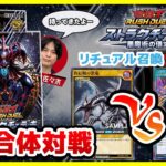 【#遊戯王】ラッシュデュエルに新たな革命！！リチュアル召喚ついに実装！！ストラクチャーデッキ「黒魔術の儀式」3個合体対戦！！【#対戦】【#ラッシュデュエル】