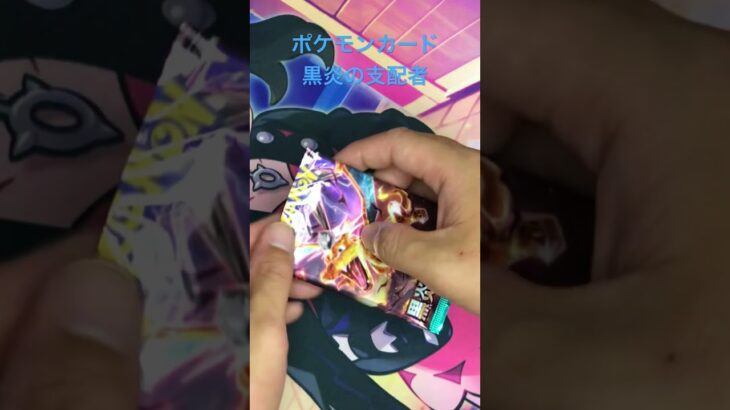第346回 ポケモンカード開封!!  黒炎の支配者  #ポケモン #pokemon