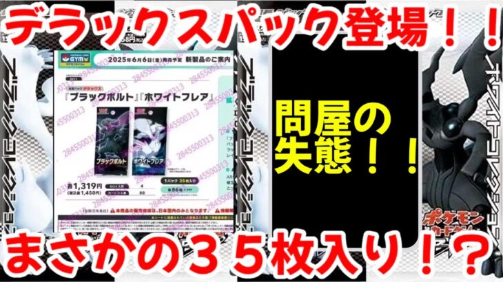 【ポケモンカード】エグい事になってるブラックボルト、ホワイトフレアがヤバい！！デラックスパック登場！！まさかの35枚入りでAR確定！？【ポケカ高騰】