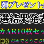 【第3弾プレゼント企画】当選発表！ポケカAR10枚セット！ロケット団の栄光発売記念！ポケモン★開封★懸賞★