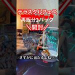 【テラスタルフェス】再販分3パック開封！！久々で楽しすぎる！！＃short#ポケモン＃pokemon