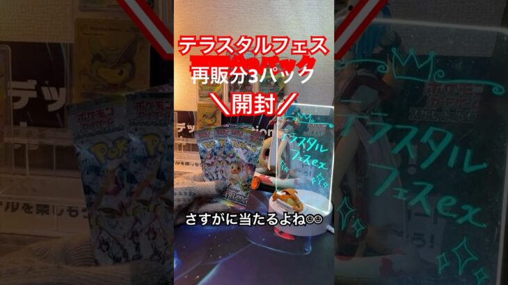 【テラスタルフェス】再販分3パック開封！！久々で楽しすぎる！！＃short#ポケモン＃pokemon